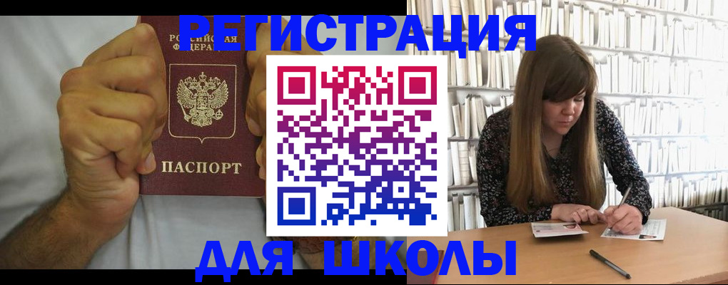 прописка для школы в Бежецке